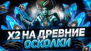 Х2 как он есть!  Открытие ДРЕВНИХ ОСКОЛКОВ I RAID: Shadow Legends