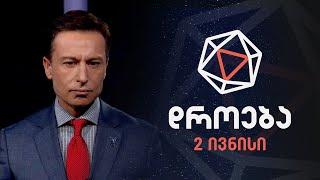 დროება — 2 ივნისი, 2024 წელი