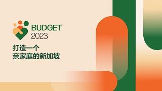 Budget 2023: Building a Singapore Made for Families (Chinese)