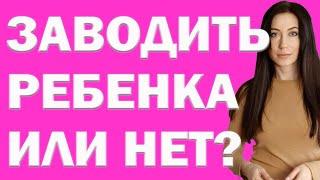 Как Понять, Хочу Ли Я Детей? Готовы Ли Вы К Рождению Ребёнка? | Психолог Алиса Вардомская