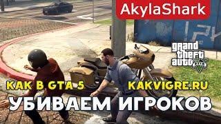 Как заработать в GTA 5 Online - Убиваем игроков с наградой за голову