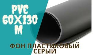 Пластиковый фон FST 60х130 серый