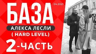 Поля с саппортом / База Лесли (hard level) - 2 часть