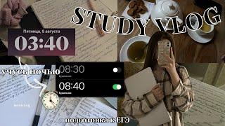 STUDY VLOG/ ПОДГОТОВКА К ЕГЭ ночью(спала 5 часов), учись со мной, химбио 2025