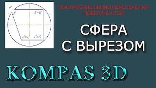 КОМПАС-3D. Урок №10. Построить три проекции сферы с вырезом.