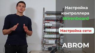 Настройка сети | Первая настройка контроллера Wiren Board | Щит умного дома