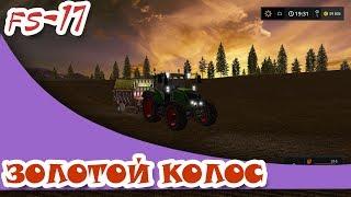 Farming Simulator 17.КАРТА ЗОЛОТОЙ КОЛОС V 1.4.2A.АРЕНДУЕМ ЛЕСОПИЛКУ