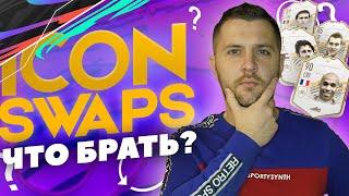 ОБМЕН КУМИРОВ В ФИФА 21 | КОГО ВЫБРАТЬ В ICON SWAPS?