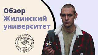 Жилинский университет в Жилине. Учёба в Словакии.