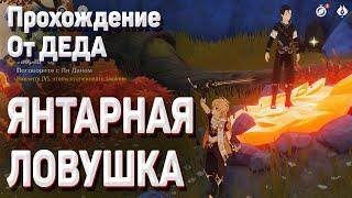 ОСВОБОДИТЕ ЧЕЛОВЕКА ИЗ ЯНТАРНОЙ ЛОВУШКИ Геншин импакт гайд задание Загадочная земля тысячи камней