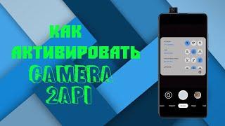 Как активировать Camera2 API