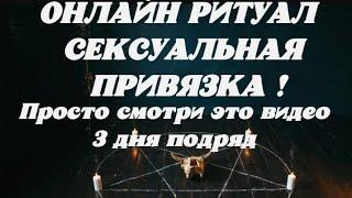 ОНЛАЙН РИТУАЛ! СЕКУАЛЬНАЯ ПРИВЯЗКА! Смотреть 3 дня подряд на протяжении трех месяцев на прибыв.луну.