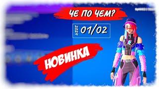 ЧЕ ПО ЧЕМ 01.02.24 *НОВАЯ ПОДПИСКА* в ФОРТНАЙТ! МАГАЗИН ПРЕДМЕТОВ ФОРТНАЙТ, ОБЗОР!