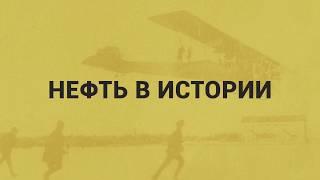 Краткая история российской нефтепереработки