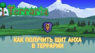 Как скрафтить Щит Анха в Террарии | Террария | Terraria