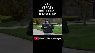 КАК УБРАТЬ ИНПУТ ЛАГ И ПОВЫСИТЬ ФПС В GTA 5 RP #shorts Часть 3
