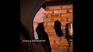 МУЗЫКА / PAHA & METRONOM ( ДЛЯ НАРОДА ) РУССКИЙ РЭП 2022