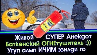 Мына САГА ха-ха :)) | Баткенсий ОГНЕтушитель !!! Ич эзилди УГУП алып | Элдик АНЕКДОТ