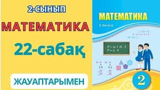 Математика 2-сынып 22-сабақ.Өрнектердің мәнін тиімді тәсілмен табу.1-9есептер жауаптарымен