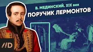 Поручик Лермонтов | Курс Владимира Мединского