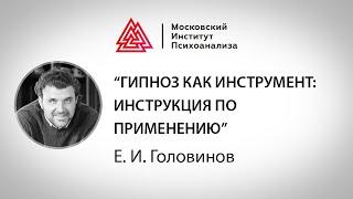 Лекция Е.И. Головинова «Гипноз как инструмент: инструкция по применению»