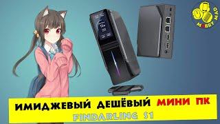 Интересный ДЕШЁВЫЙ Мини-ПК за 12000 - (Findarling S1 или ACEMAGIC S1)