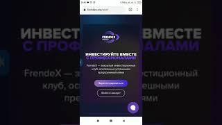 Frendex io Проблема с регистрацией!? Что делать?