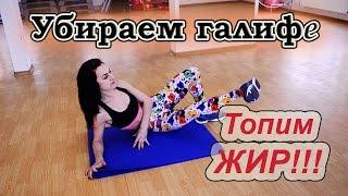 Как убрать галифе?  Жиросжигающий комплекс для бедер!