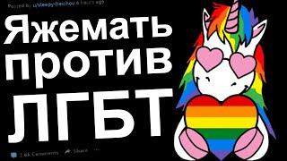 ЯЖЕМАТЬ ПРОТИВ НЕТРАДИЦИОННОЙ ЛЮБВИ. ЯЖЕМАТЬ ИСТОРИИ РЕДДИТ