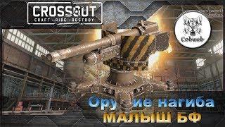 Crossout Малыш 6Ф