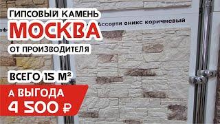 Декоративный камень в Москве с доставкой от производителя дешевле чем в магазине