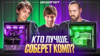 Никита СУДАРЬ vs Даня QUANTUM! Кто соберет компьютер лучше? + РОЗЫГРЫШ NEMIFIST