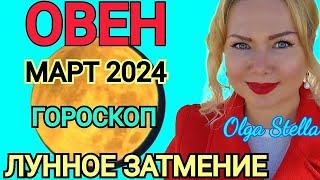 ЛУННОЕ ЗАТМЕНИЕ🟡Овен - гороскоп на март 2024 года. Коридор ЗАТМЕНИЙ. ВАЖНО отношения! от OLGA STELLA