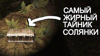 Самый жирный тайник в солянке. STALKER СОЛЯНКА OGSR 2024 #44