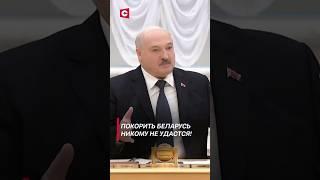 Лукашенко: Покорить Беларусь никому не удастся! #лукашенко #беларусь #новости #политика #польша