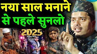 Abdul Gaffar Salafi ki Takrir | New Year 2025 Special Bayan | Maulana Abdul Gaffar Salafi ki Takrir