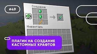  СОЗДАНИЕ КАСТОМНЫХ КРАФТОВ / Custom Crafting Recipes — ОБЗОРЫ ПЛАГИНОВ #49