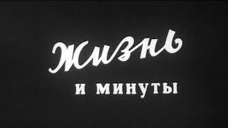 ЖИЗНЬ И МИНУТЫ | документальный фильм | кинохроника