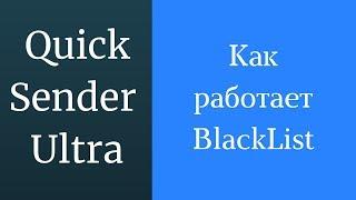 Как  работает BlackList. Как не делать рассылку по одним и тем же группам или пользователям