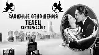 ТЕЛЕЦ  "Я в шоке, что творит партнер...."  Сложные отношения. Сентябрь 2020 г.