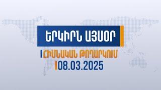 Երկիրն այսօր. 08.03.2025 | Հայաստանի աղմուկը՝ կկոտրի թշնամու թաթը