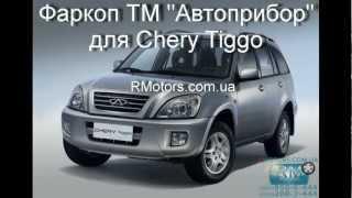 Фapкoп Сhеry Тіggо 2006- от RMotors.com.ua .avi