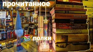 украшаю книжные полки и рассказываю про книги  прочитанное