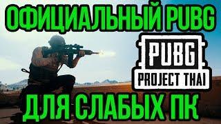 ОФИЦИАЛЬНЫЙ PUBG ДЛЯ СЛАБЫХ ПК - PUBG Project Thai КАК СКАЧАТЬ БЕСПЛАТНО?