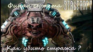 Stalcraft | Конец сюжетной ветки | Дорога на радар | Как убить стража ? | Получаем экзоскелет Морга