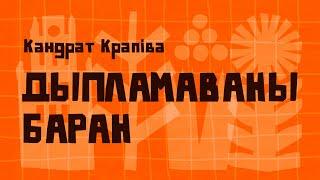 Кандрат Крапіва / ДЫПЛАМАВАНЫ БАРАН (верш)