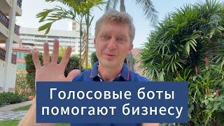 Голосовые боты для бизнеса