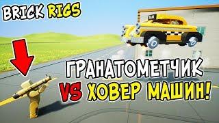 ГРАНАТОМЕТЧИК ПРОТИВ ХОВЕР ЛЕГО МАШИНЫ В BRICK RIGS! ГРАНАТОМЕТ VS ЛЕТАЮЩИХ ЛЕГО МАШИН В БРИК РИГС!