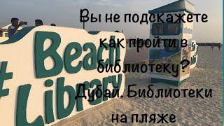 VLOG:Дубай/Новое в Дубае/Библиотеки на пляжах Дубая/Beach library