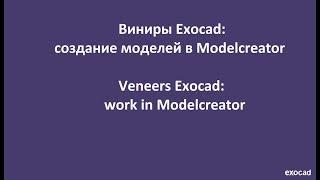 Виниры Exocad:5)Создание моделей в Modelcreator / Veneers Exocad: 5)Working in Modelcreator